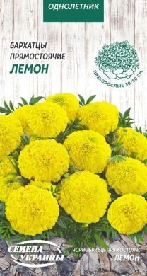 Насіння Чорнобривці низьк. Лемон, 0,3 г, ТМ Семена Украины