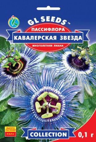 Семена Пассифлора Кавалерская звезда, 0,1 г, ТМ GL Seeds
