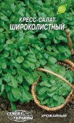 Семена кресс-салата Широколистный, 1 г, ТМ Семена Украины