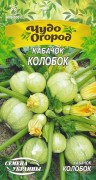 Семена Кабачка Колобок, 2 г, ТМ Семена Украины
