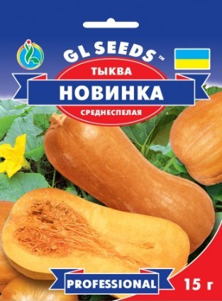 Семена Тыквы Новинка, 15 г, ТМ GL Seeds