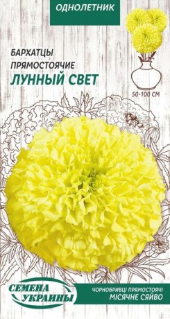 Семена Бархатцы прям. Лунный свет, 0,5 г, ТМ Семена Украины