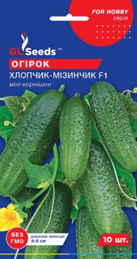 Насіння Огірка Хлопчик з пальчик F1, 10 шт., ТМ GL Seeds