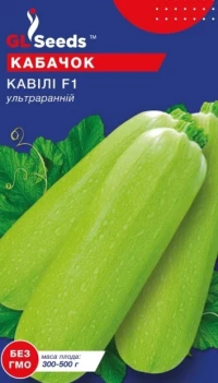Насіння Кабачка цуккіні F1 Кавили, 5 шт., ТМ GL Seeds