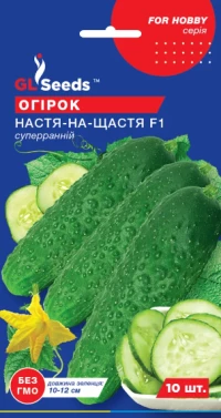 Насіння Огірка Настя на щастя F1, 10 шт., ТМ GL Seeds