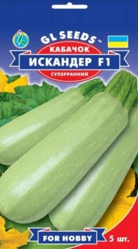 Насіння Кабачка цуккіні F1 Іскандер, 5 шт., ТМ GL Seeds