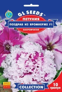 Семена Петуния Поздрав из Яромнерже, 10 гранул, ТМ GL Seeds