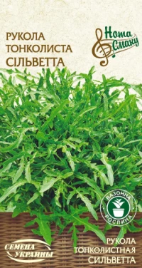 Насіння Рукола тонколиста Сільветта, 0,2 г, ТМ Семена Украины