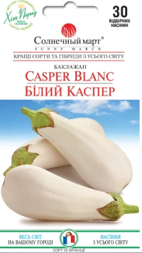 Насіння Баклажана Білий Каспер, 30 шт, ТМ Солнечный март