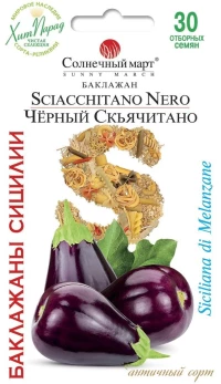 Насіння Баклажана Чорний Скьячітано, 30 шт, ТМ Солнечный Март