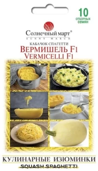 Семена Кабачка Вермишель F1, 10 шт., ТМ Солнечный Март