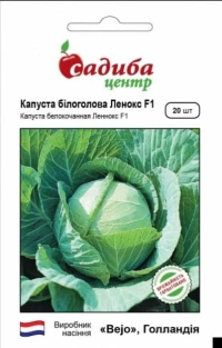 Семена Капусты Леннокс F1, 20 шт, ТМ Садиба Центр