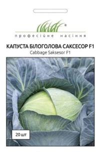 Насіння Капусти Саксесор F1, 20 шт., Syngenta, Голландія, ТМ Професійне насіння, НОВИНКА