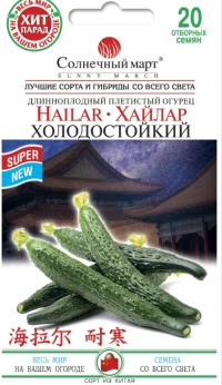 Насіння Огірка Хайлар Холодостійкий, 20 шт, ТМ Солнечный Март