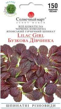 Насіння Шпинату гірчичного Бузкова Дівчинка, 150 шт, ТМ Солнечный Март