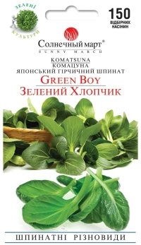 Насіння Шпинату гірчичного Зелений хлопчик, 150 шт, ТМ Солнечный Март