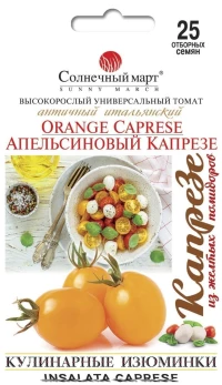 Насіння Помідорів Апельсиновий капрезе, 25 шт., ТМ Солнечный Март