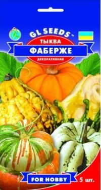 Насіння Гарбуза Фаберже, 5 шт., ТМ GL Seeds