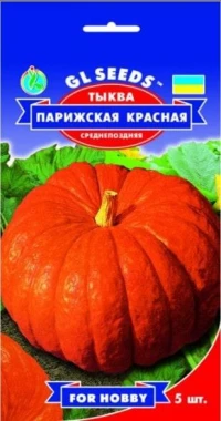 Семена Тыквы Парижская красная, 5 шт., ТМ GL Seeds