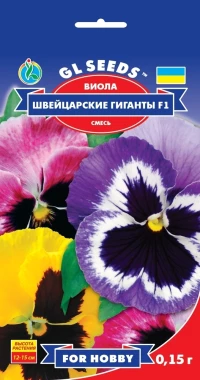 Насіння Віола F1 Швейцарські гіганти, 0.15 г, ТМ GL Seeds