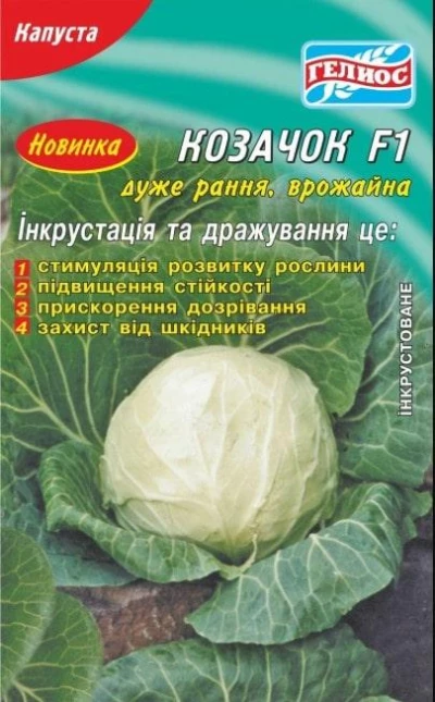 Насіння Капусти Козачок F1, 50 шт., Інкрустоване насіння, ТМ Геліос
