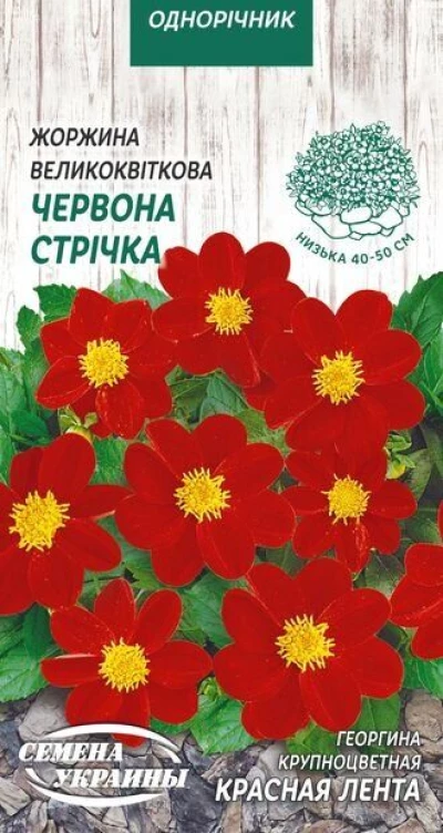 Насіння Жоржина великоквіткова Червона Стрічка, 0,2 г, ТМ Семена Украины