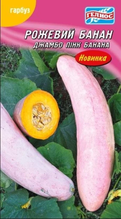 Насіння Гарбуза Банан рожевий, 10 шт., ТМ Геліос