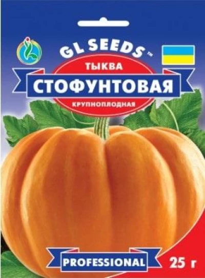 Насіння Гарбуза Стофунтовая, 20 гр, ТМ GL Seeds