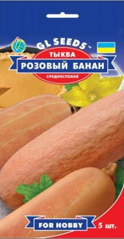 Насіння Гарбуза Рожевий банан, 5 шт., ТМ GL Seeds